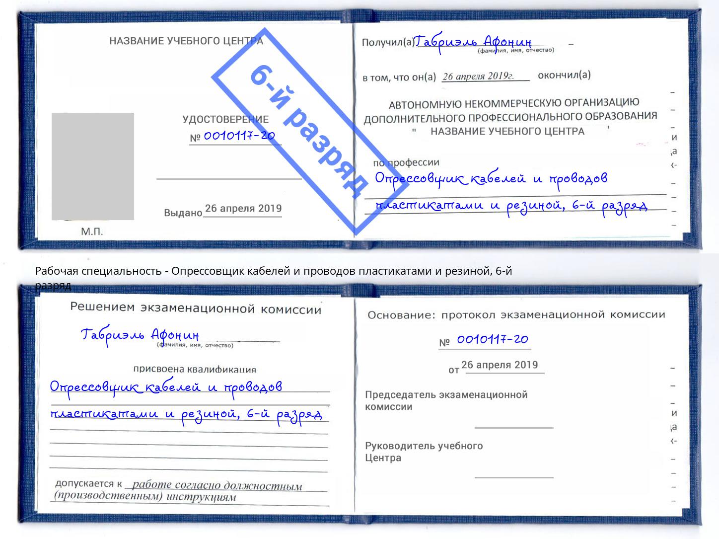 корочка 6-й разряд Опрессовщик кабелей и проводов пластикатами и резиной Рассказово