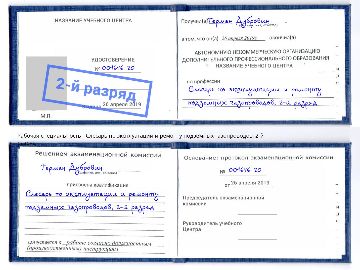 корочка 2-й разряд Слесарь по эксплуатации и ремонту подземных газопроводов Рассказово