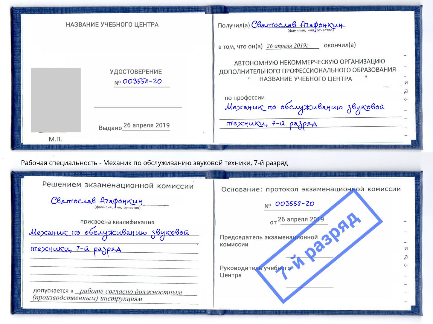 корочка 7-й разряд Механик по обслуживанию звуковой техники Рассказово