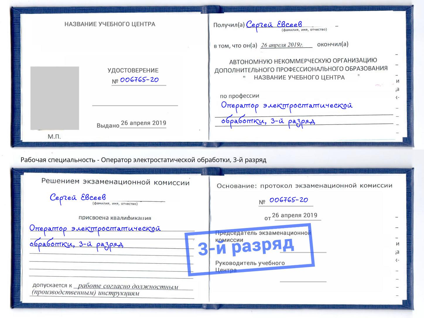 корочка 3-й разряд Оператор электростатической обработки Рассказово