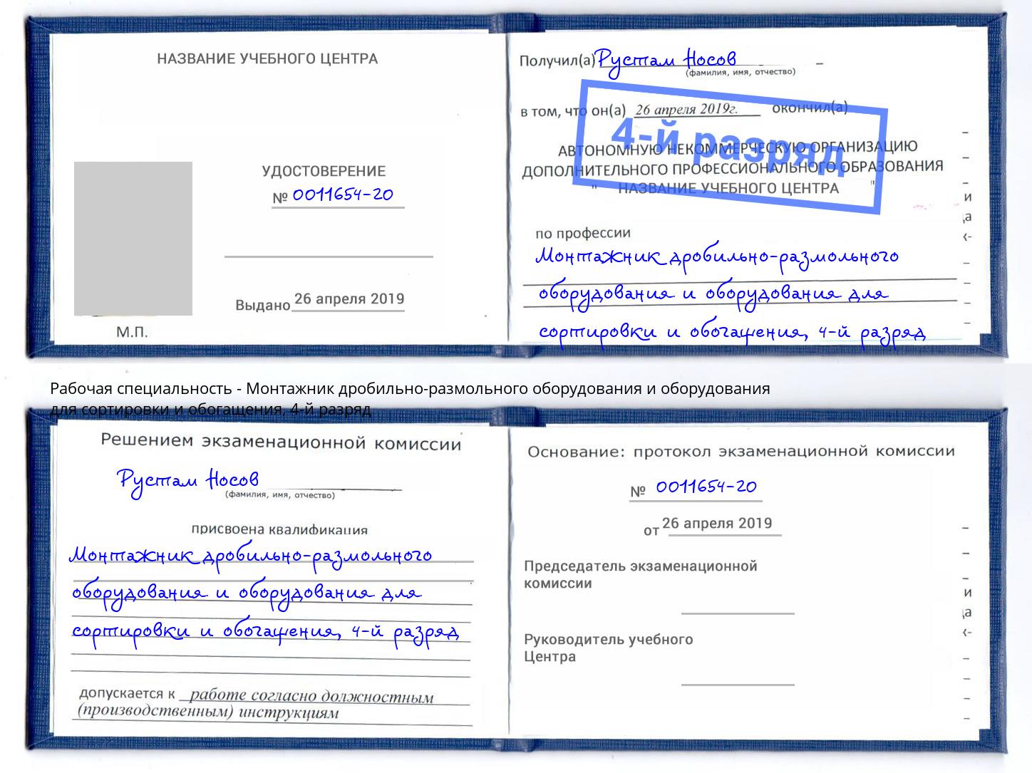 корочка 4-й разряд Монтажник дробильно-размольного оборудования и оборудования для сортировки и обогащения Рассказово