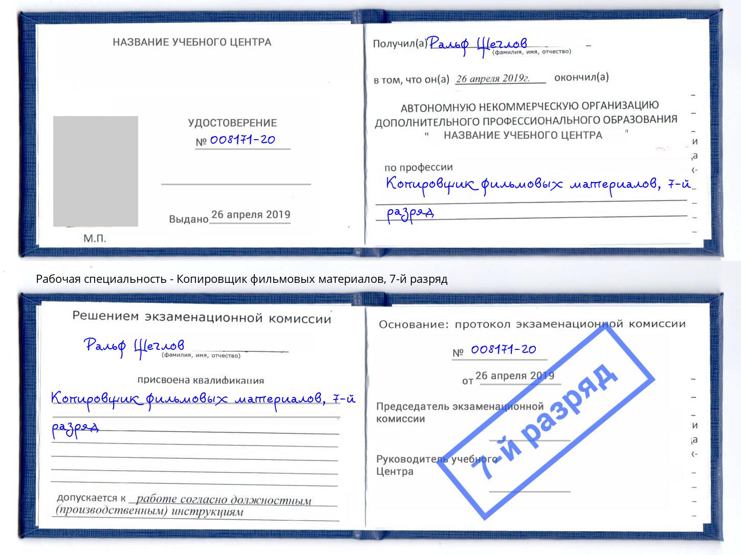 корочка 7-й разряд Копировщик фильмовых материалов Рассказово