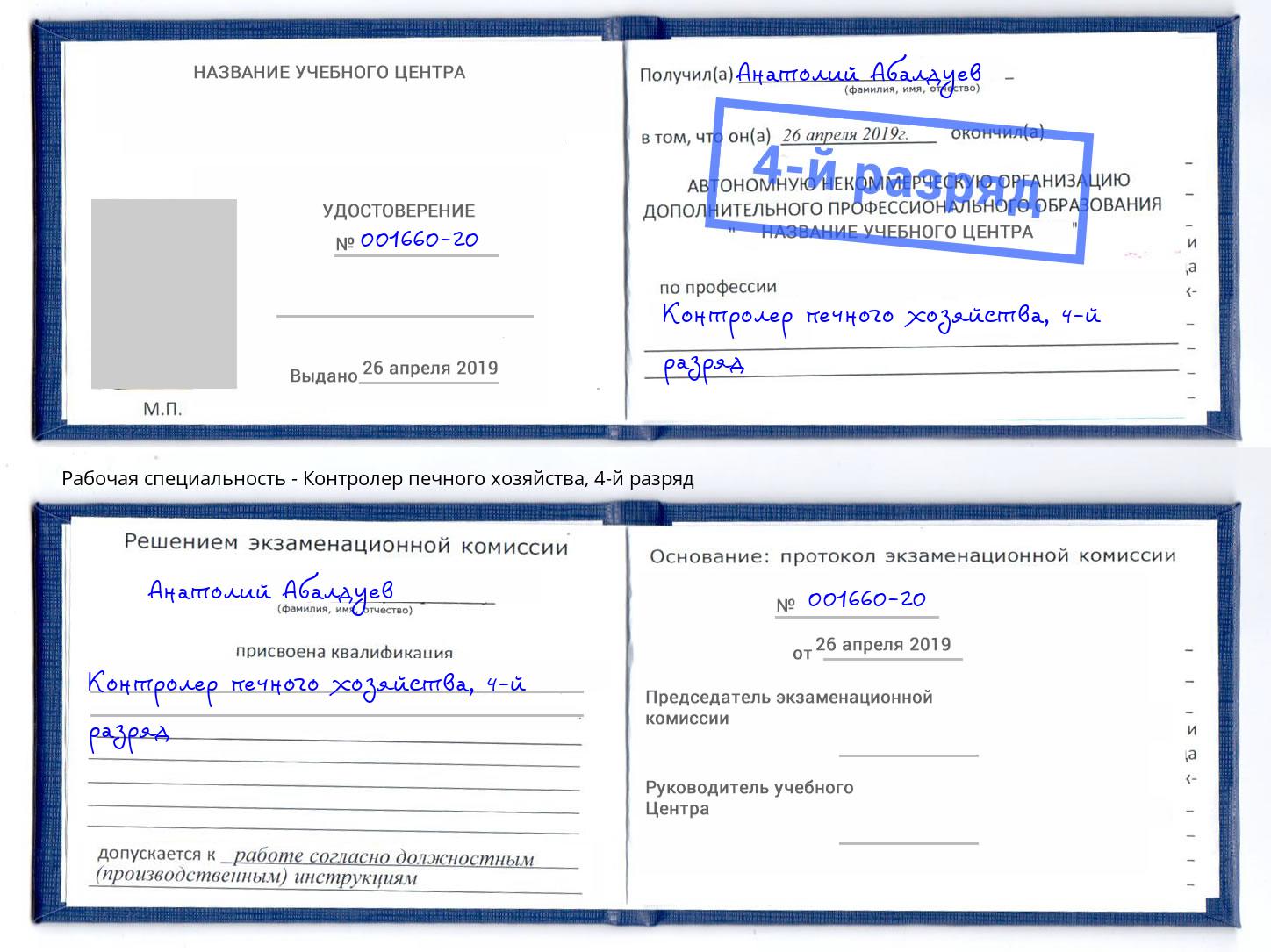 корочка 4-й разряд Контролер печного хозяйства Рассказово