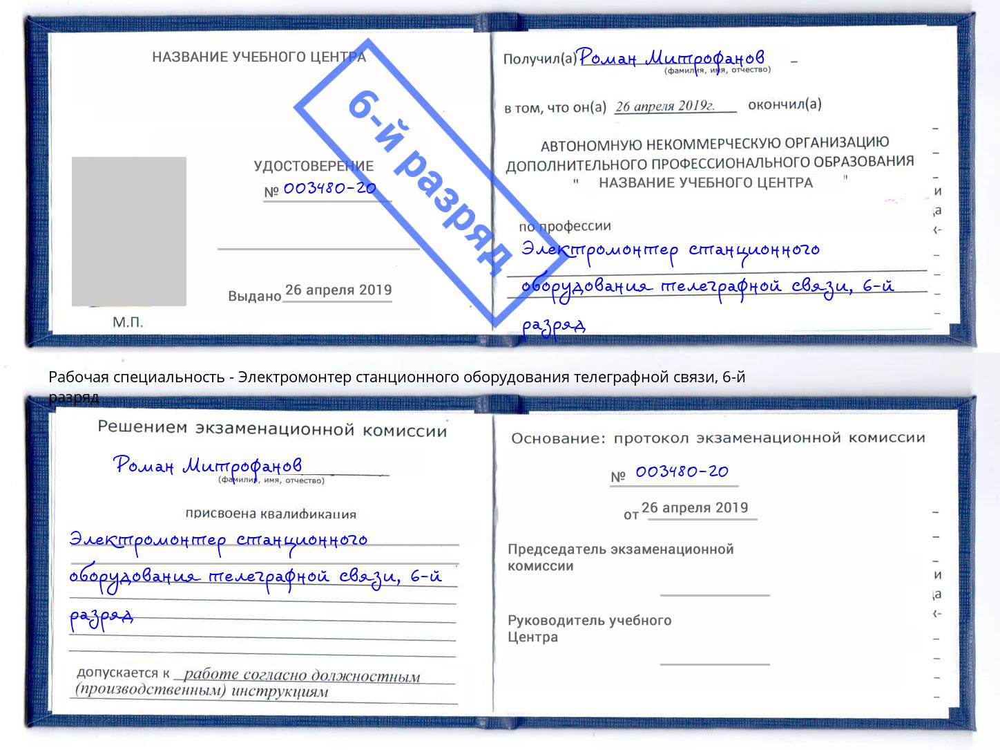 корочка 6-й разряд Электромонтер станционного оборудования телеграфной связи Рассказово