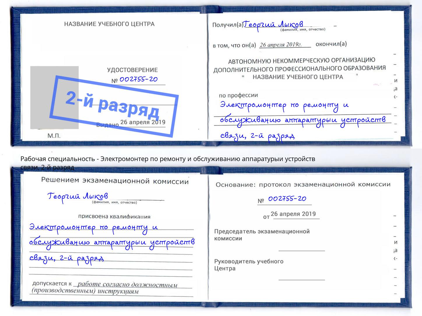 корочка 2-й разряд Электромонтер по ремонту и обслуживанию аппаратурыи устройств связи Рассказово