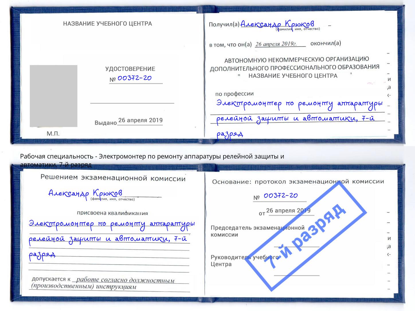 корочка 7-й разряд Электромонтер по ремонту аппаратуры релейной защиты и автоматики Рассказово