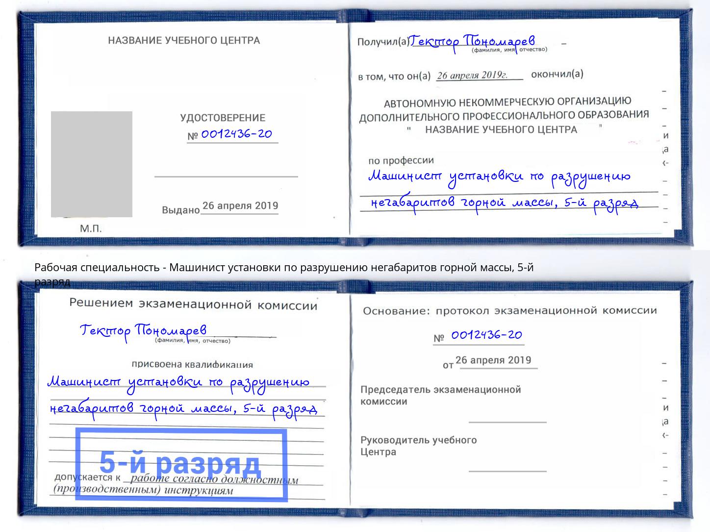 корочка 5-й разряд Машинист установки по разрушению негабаритов горной массы Рассказово