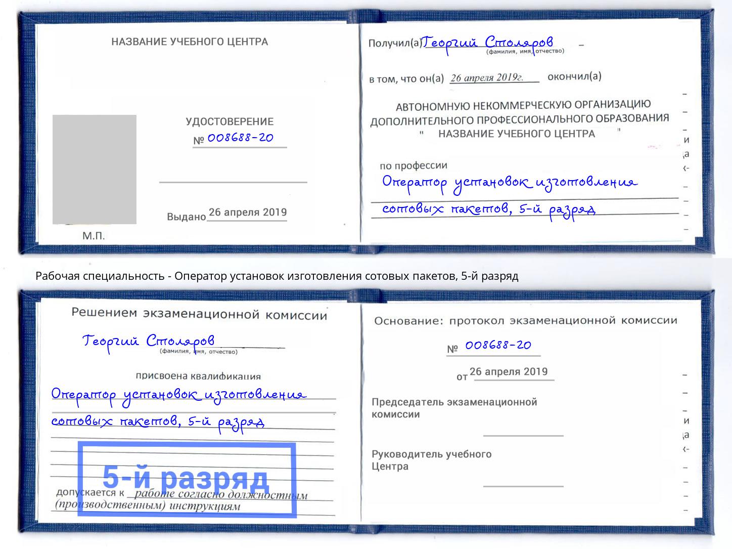 корочка 5-й разряд Оператор установок изготовления сотовых пакетов Рассказово