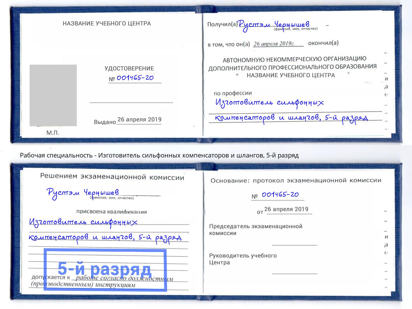 корочка 5-й разряд Изготовитель сильфонных компенсаторов и шлангов Рассказово