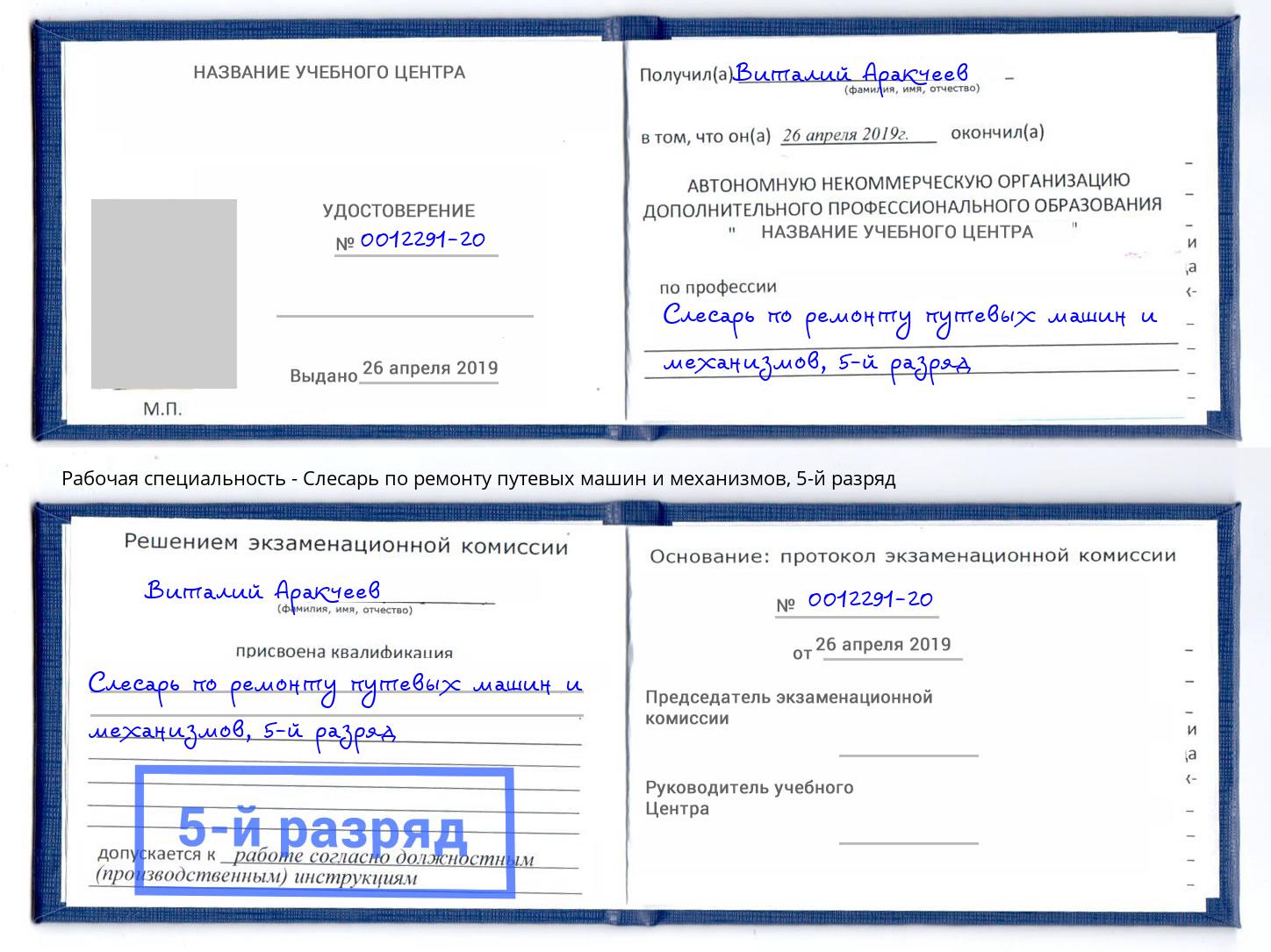 корочка 5-й разряд Слесарь по ремонту путевых машин и механизмов Рассказово