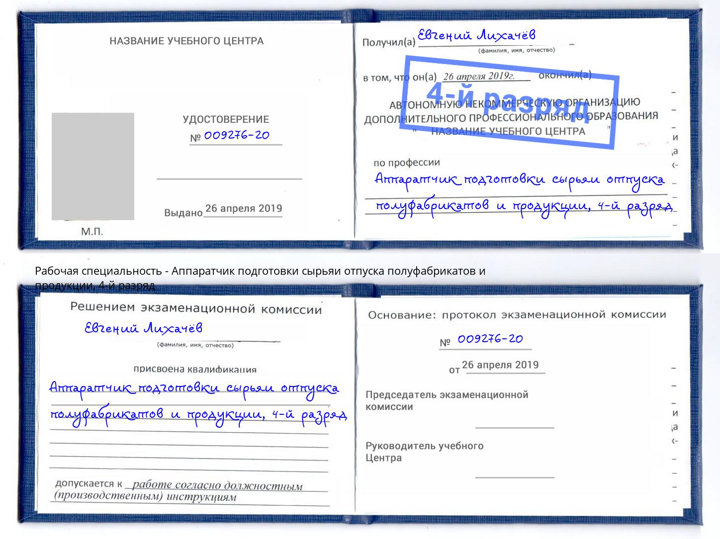 корочка 4-й разряд Аппаратчик подготовки сырьяи отпуска полуфабрикатов и продукции Рассказово