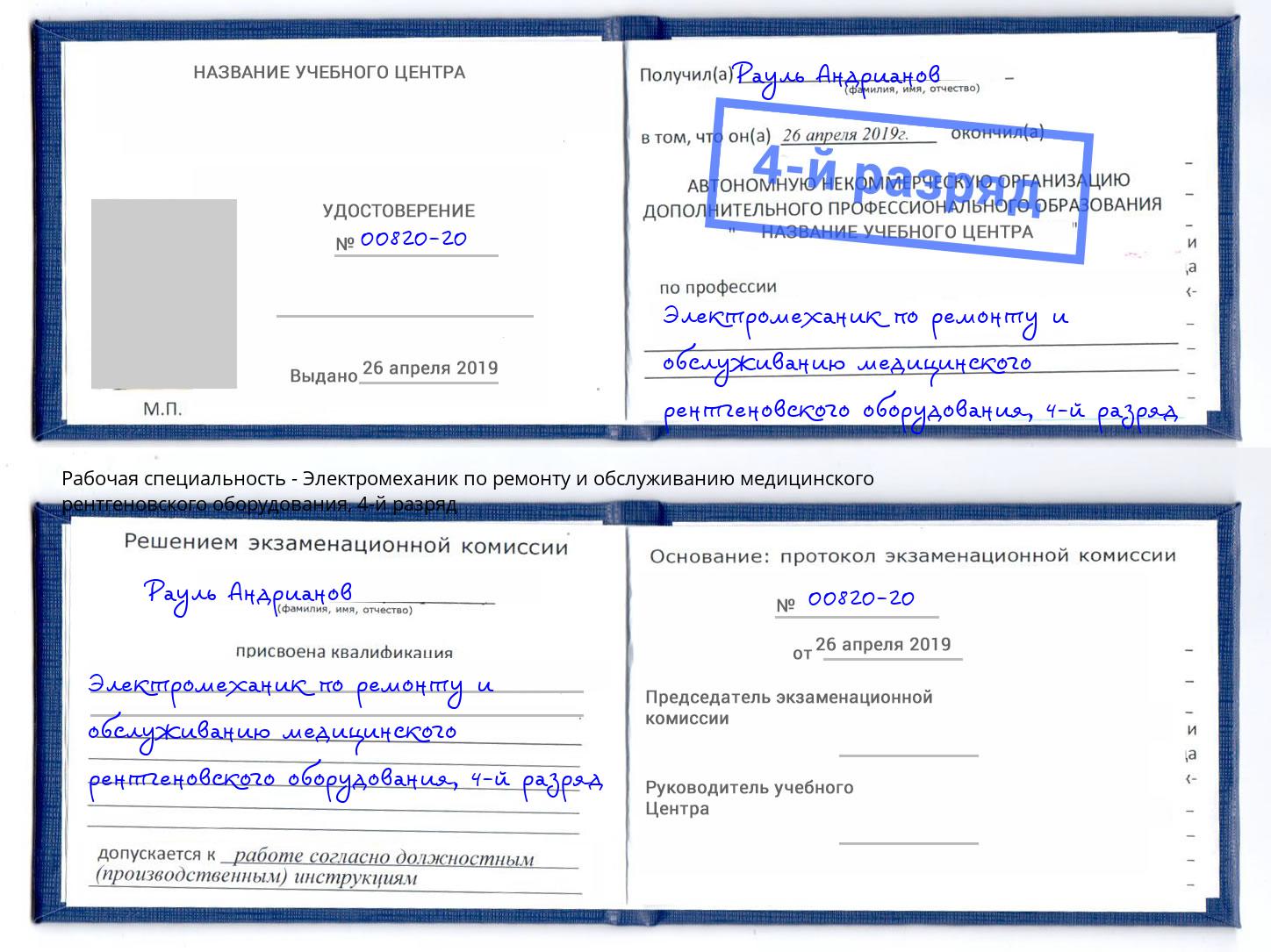 корочка 4-й разряд Электромеханик по ремонту и обслуживанию медицинского рентгеновского оборудования Рассказово