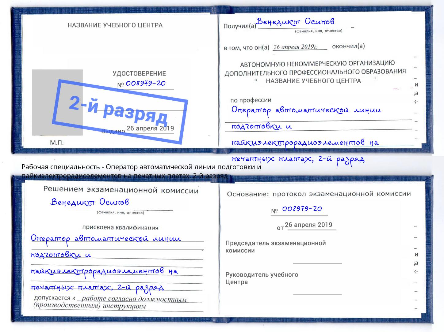 корочка 2-й разряд Оператор автоматической линии подготовки и пайкиэлектрорадиоэлементов на печатных платах Рассказово