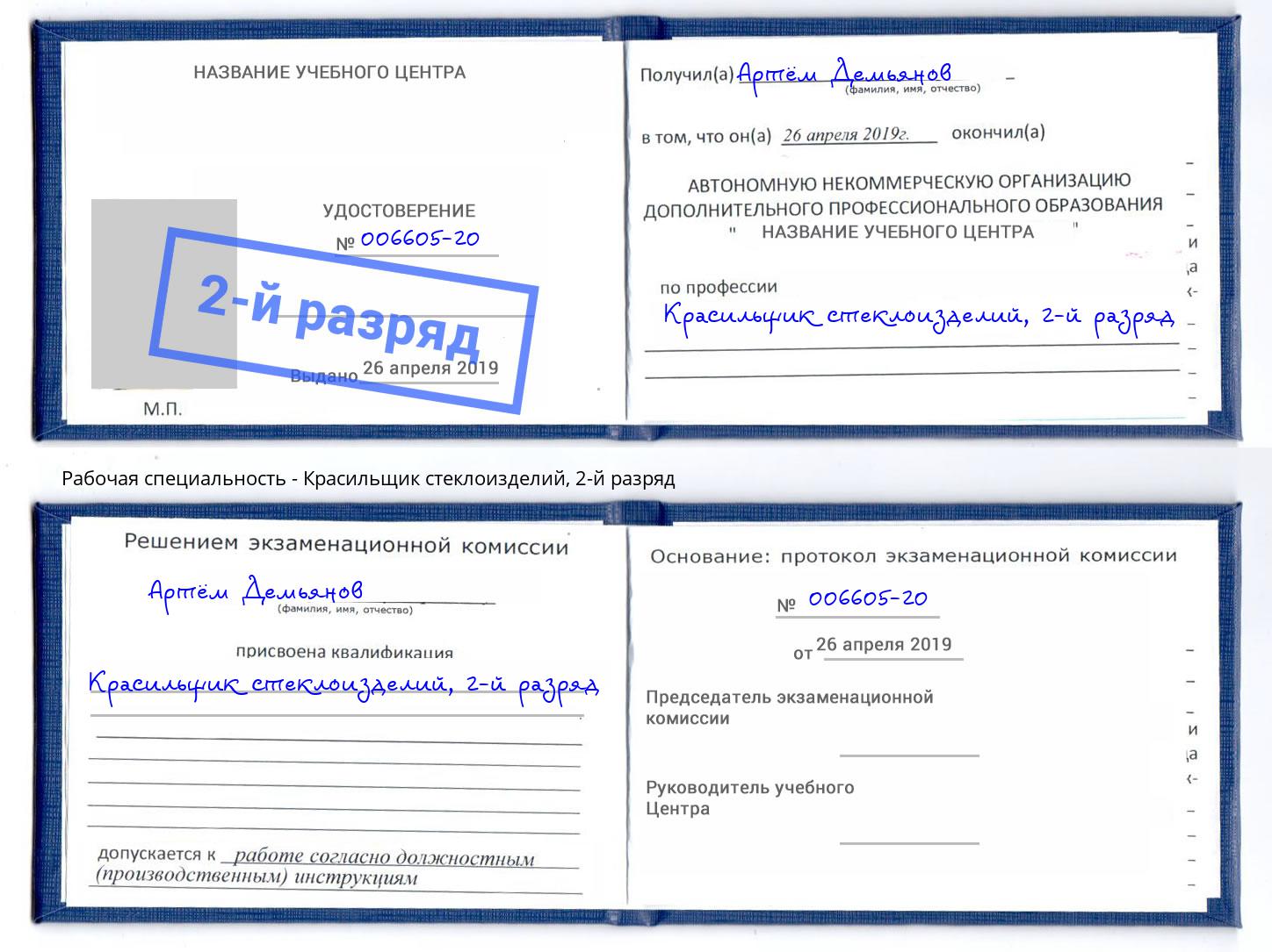корочка 2-й разряд Красильщик стеклоизделий Рассказово