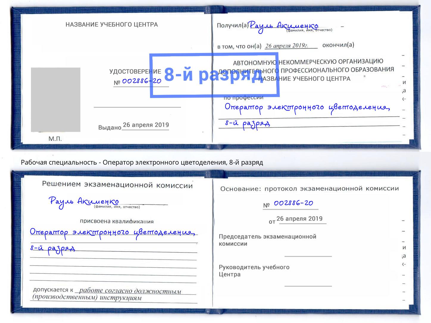 корочка 8-й разряд Оператор электронного цветоделения Рассказово