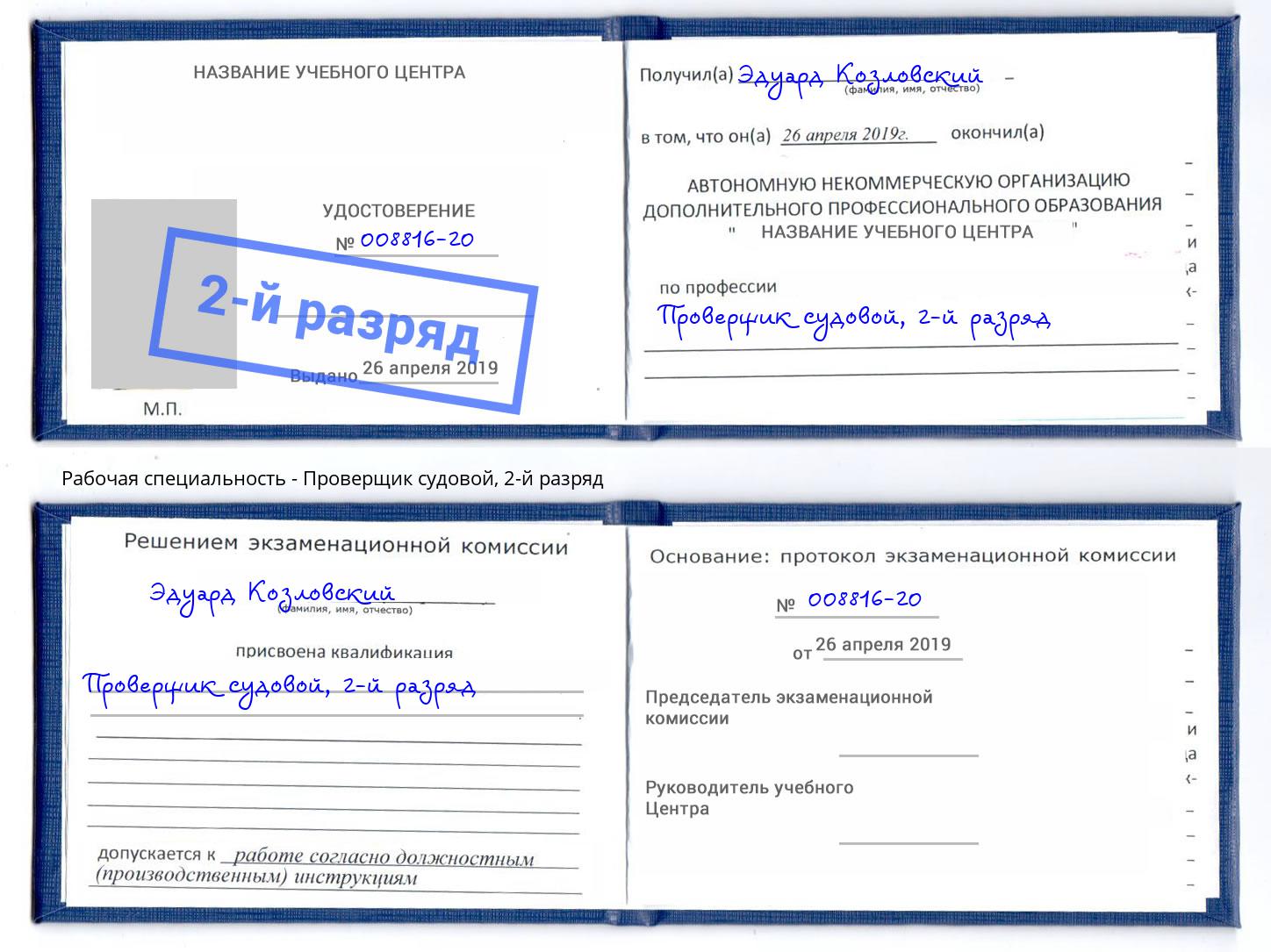 корочка 2-й разряд Проверщик судовой Рассказово