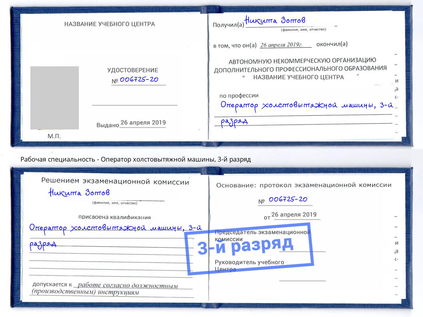 корочка 3-й разряд Оператор холстовытяжной машины Рассказово