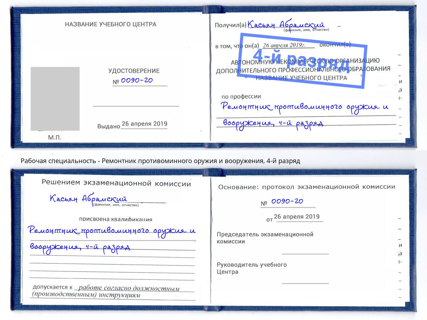 корочка 4-й разряд Ремонтник противоминного оружия и вооружения Рассказово