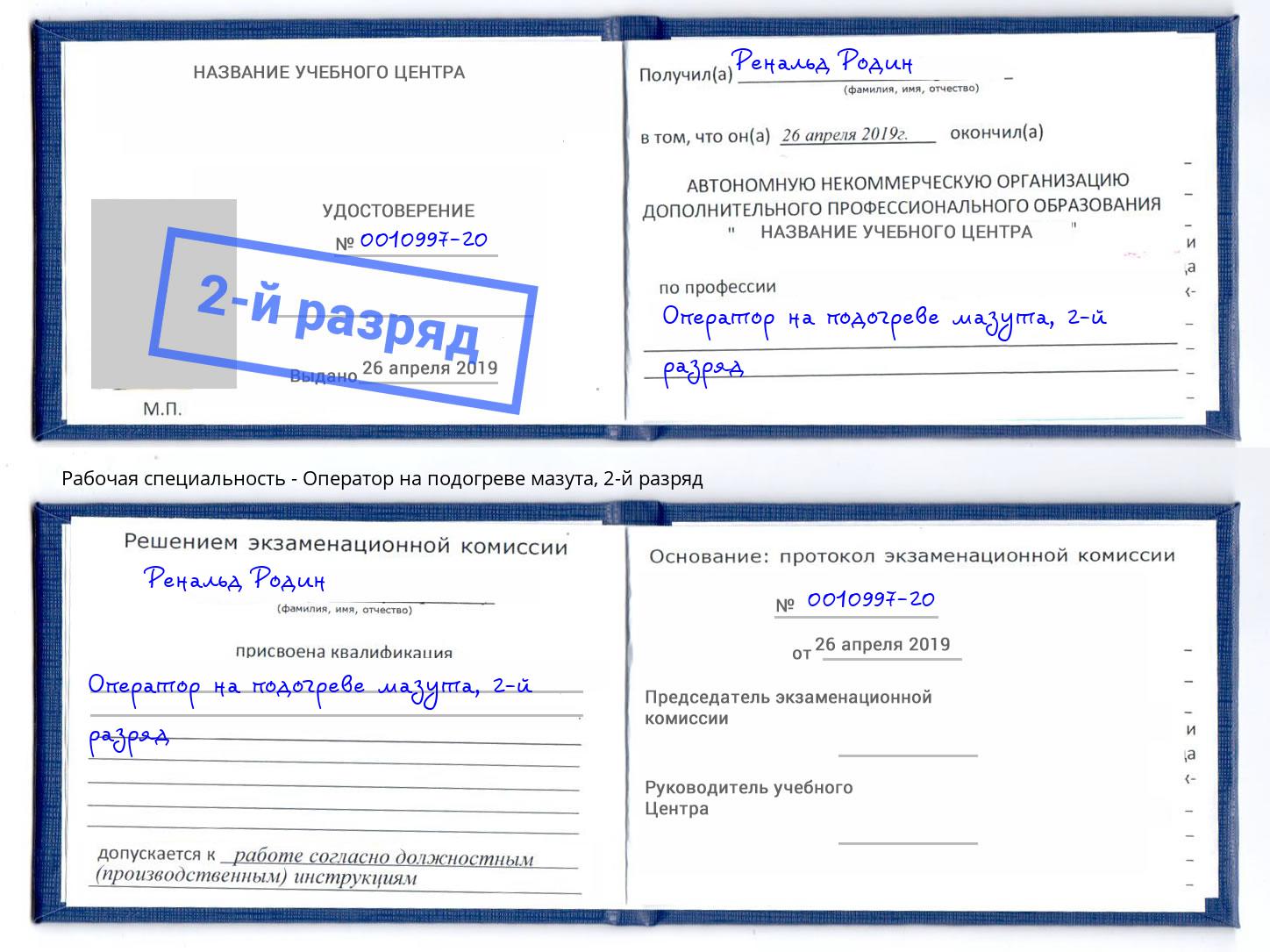 корочка 2-й разряд Оператор на подогреве мазута Рассказово