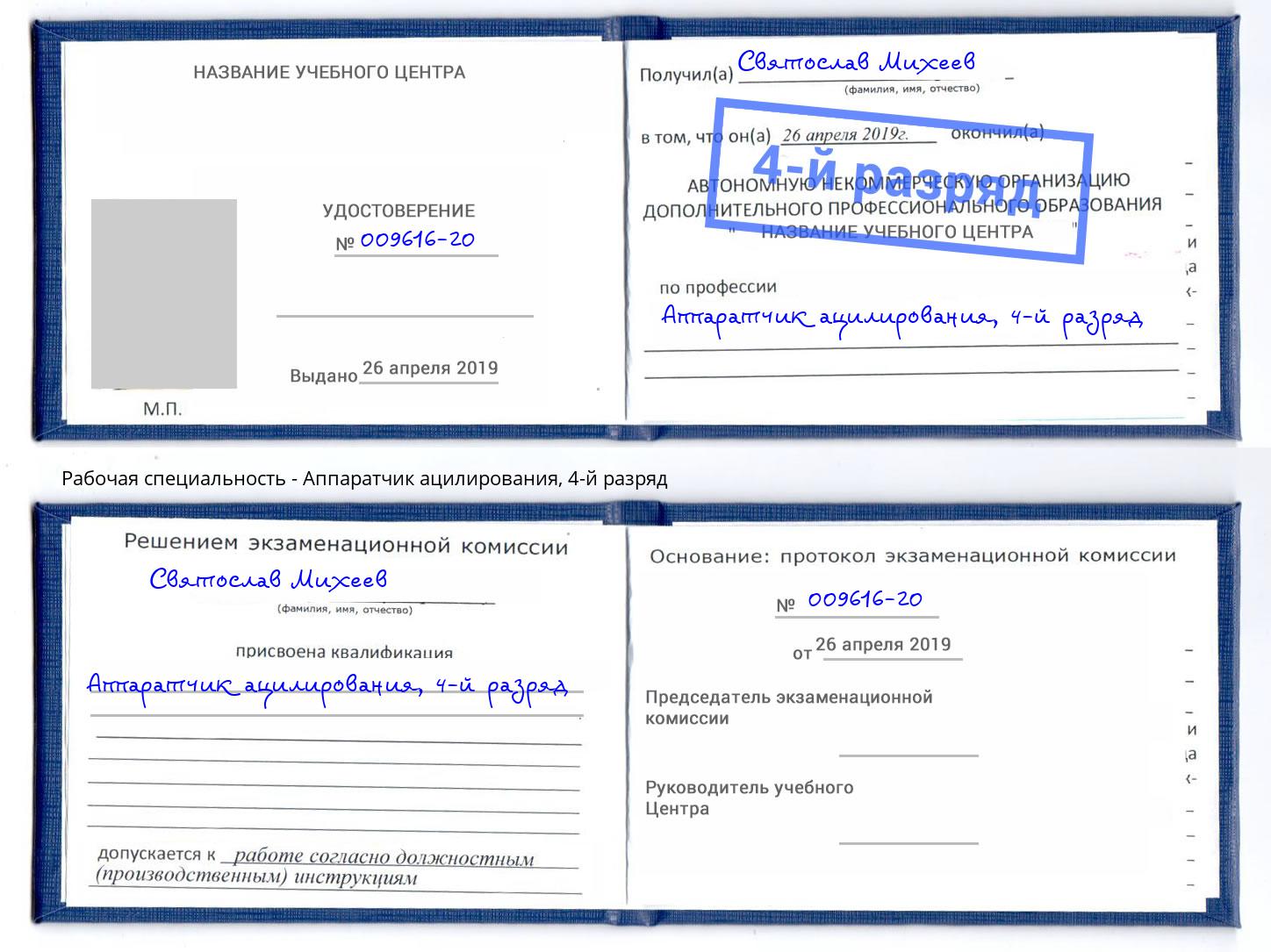 корочка 4-й разряд Аппаратчик ацилирования Рассказово