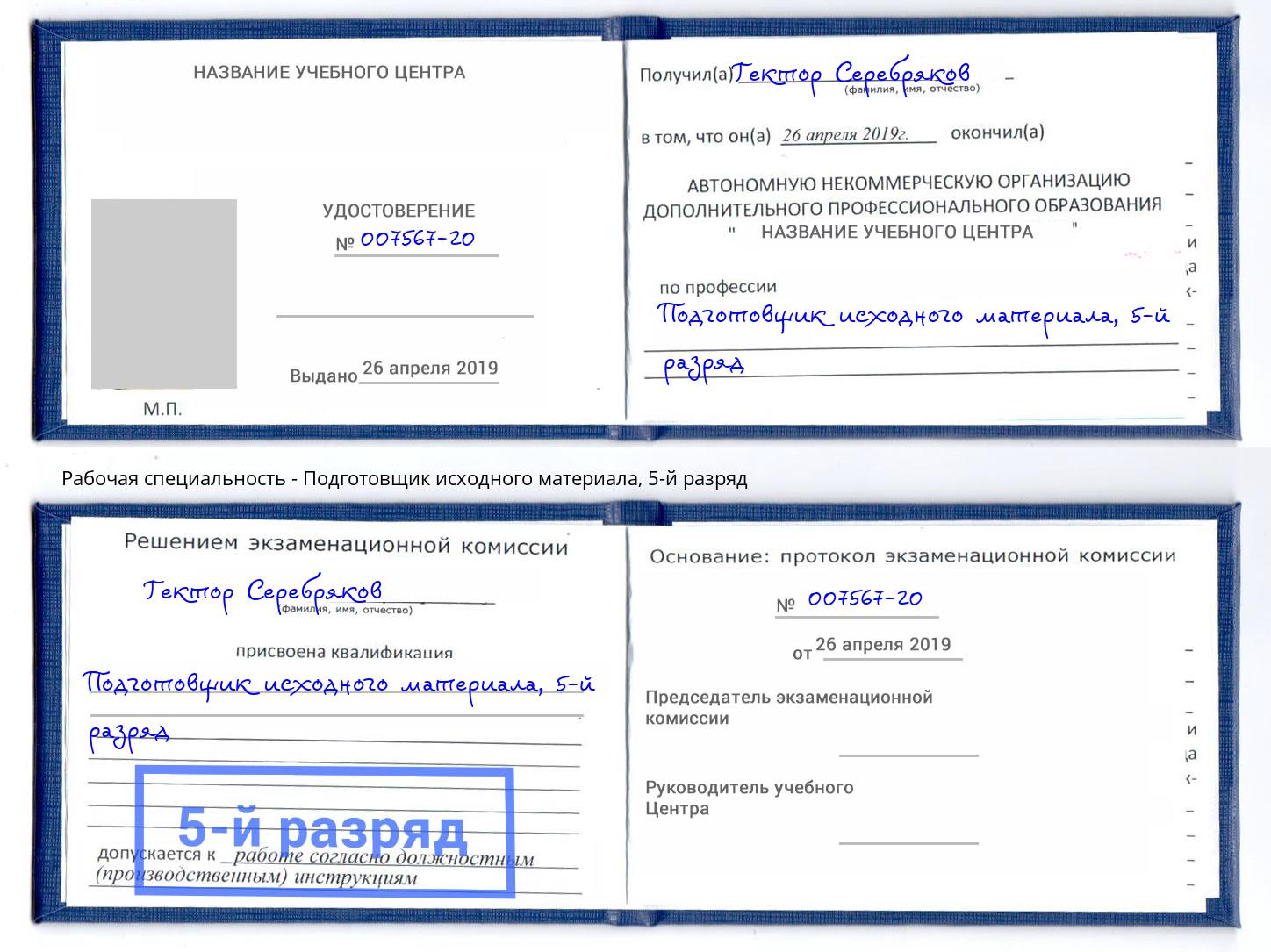 корочка 5-й разряд Подготовщик исходного материала Рассказово