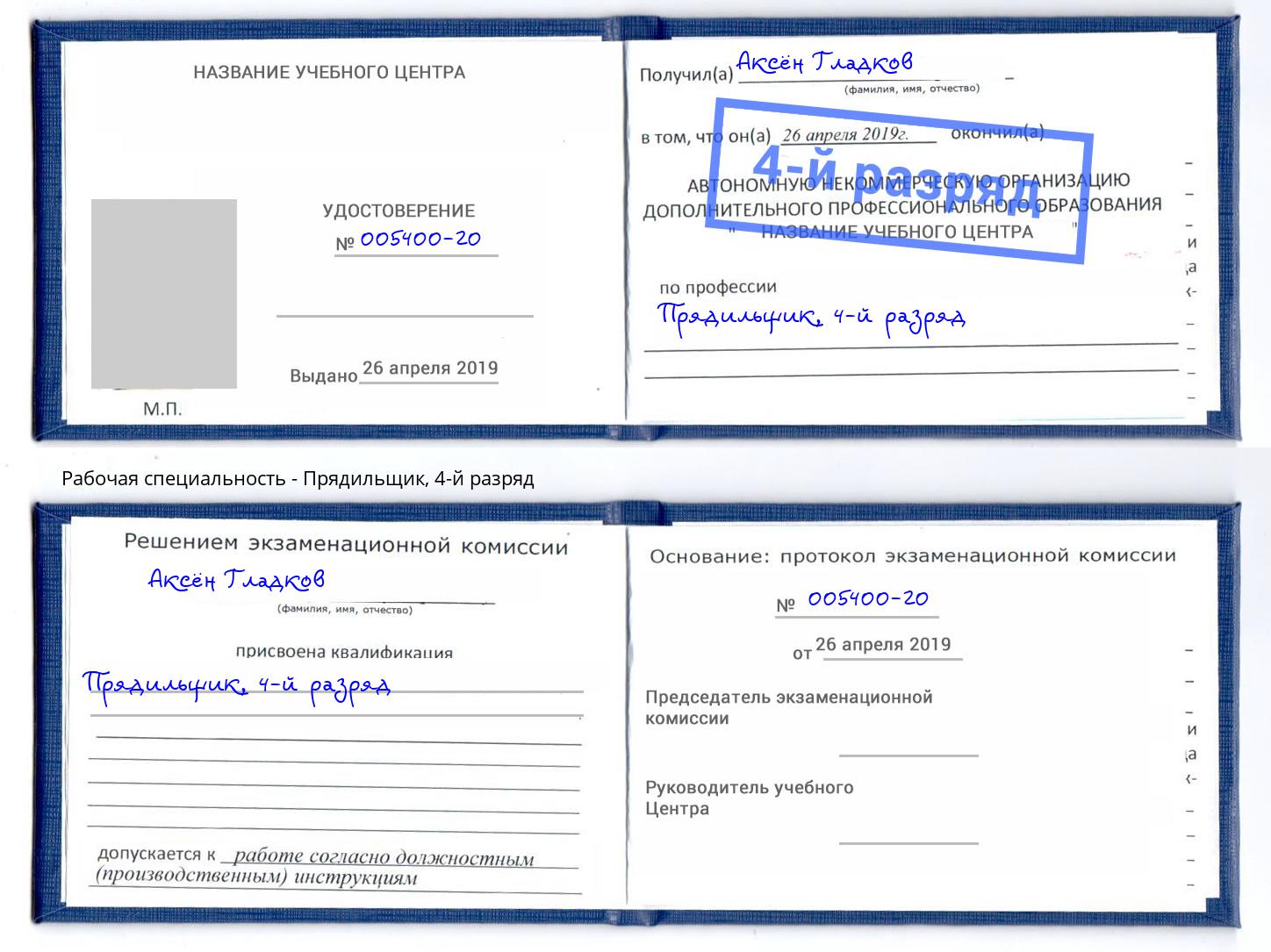 корочка 4-й разряд Прядильщик Рассказово