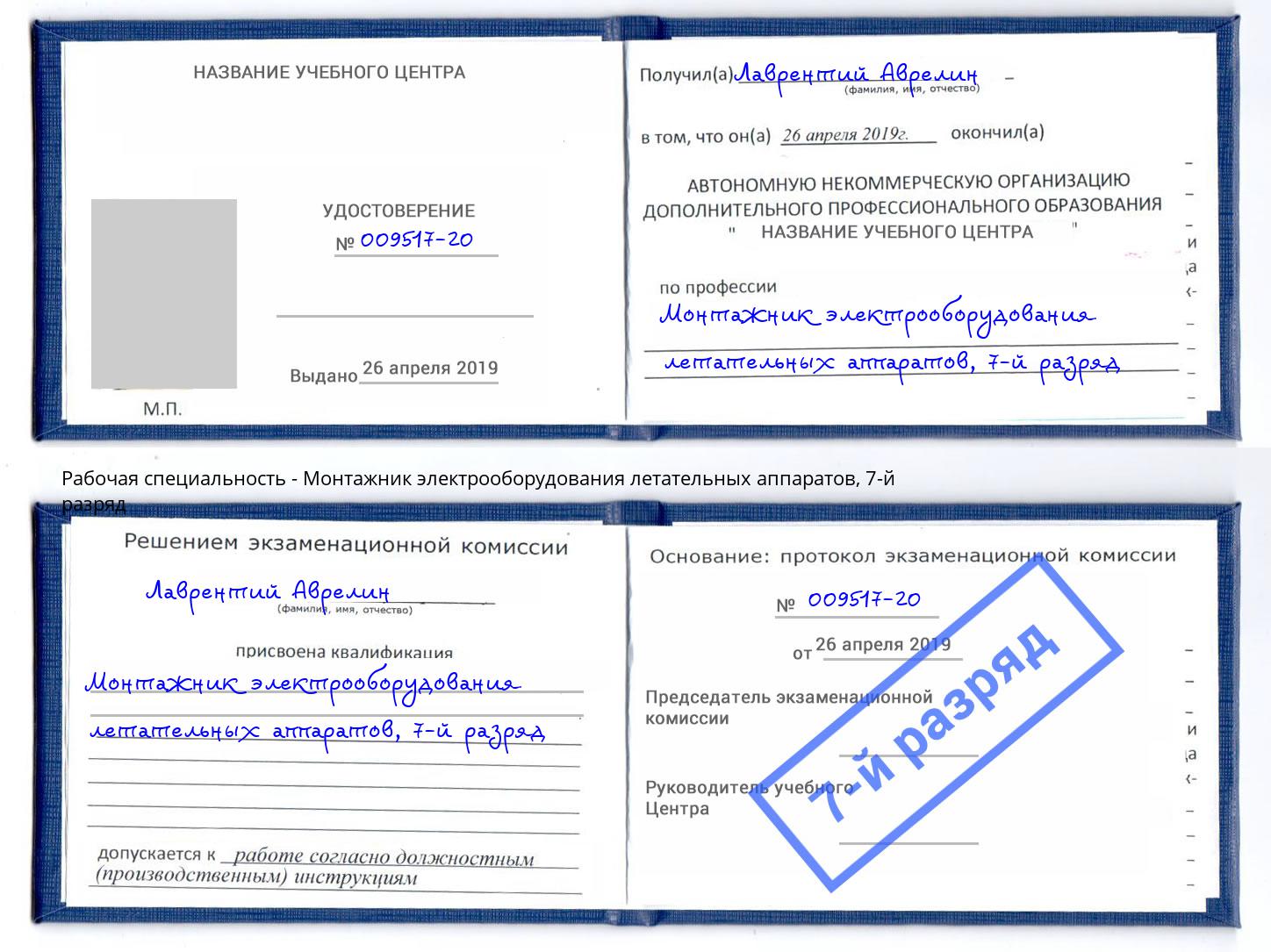 корочка 7-й разряд Монтажник электрооборудования летательных аппаратов Рассказово