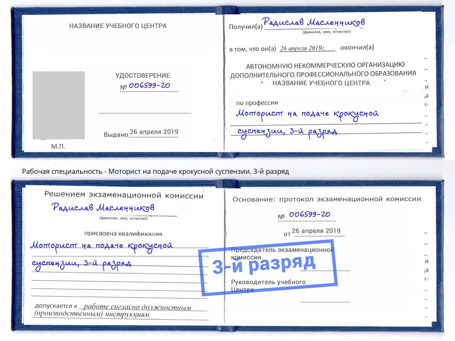 корочка 3-й разряд Моторист на подаче крокусной суспензии Рассказово