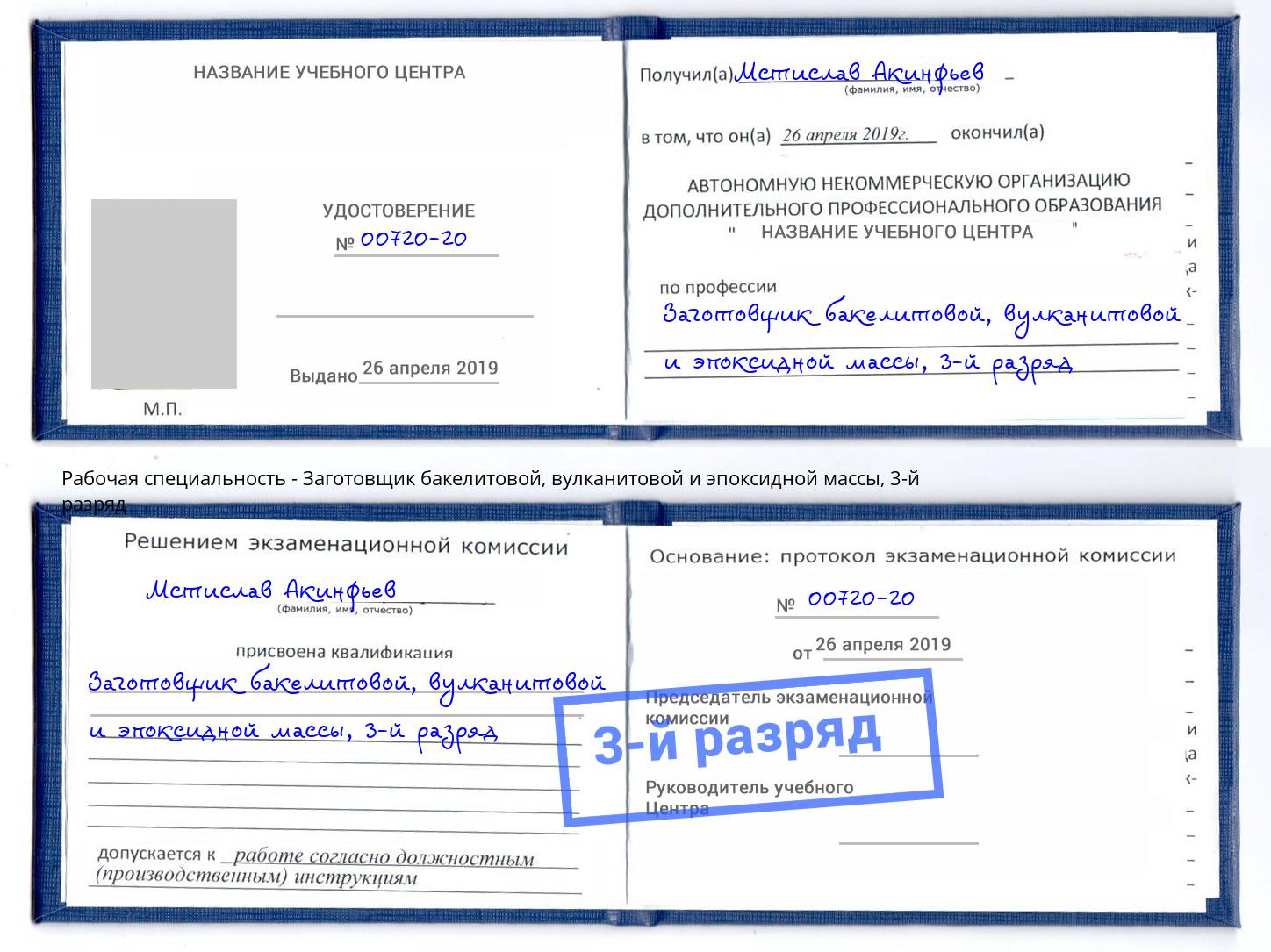 корочка 3-й разряд Заготовщик бакелитовой, вулканитовой и эпоксидной массы Рассказово