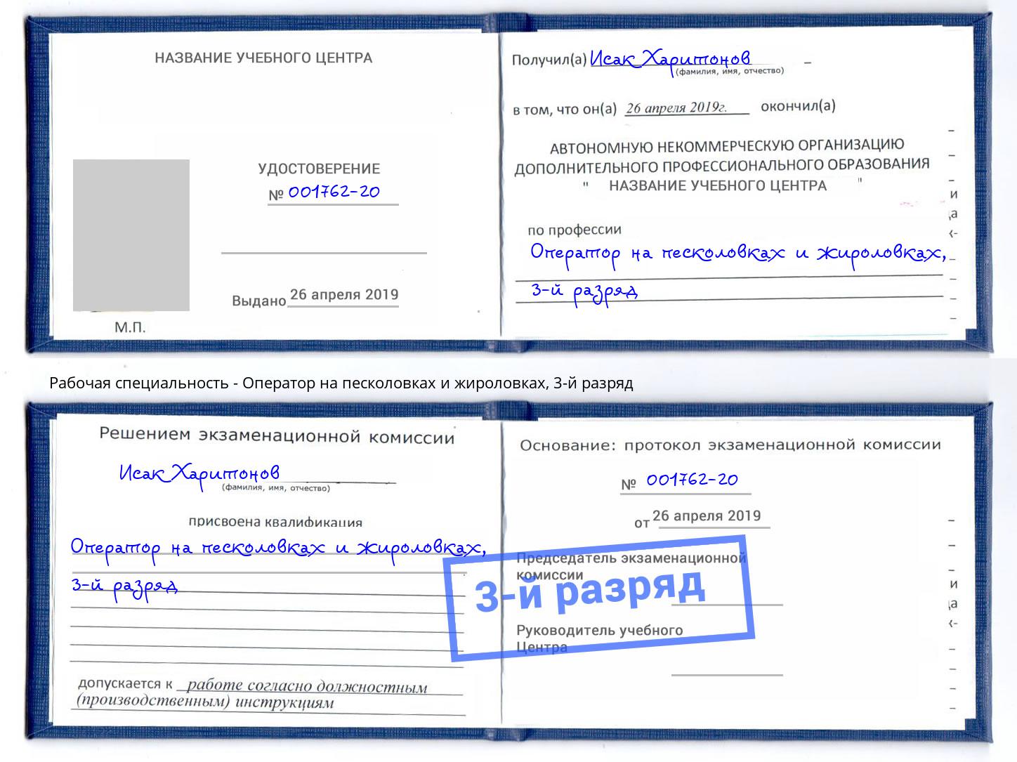 корочка 3-й разряд Оператор на песколовках и жироловках Рассказово
