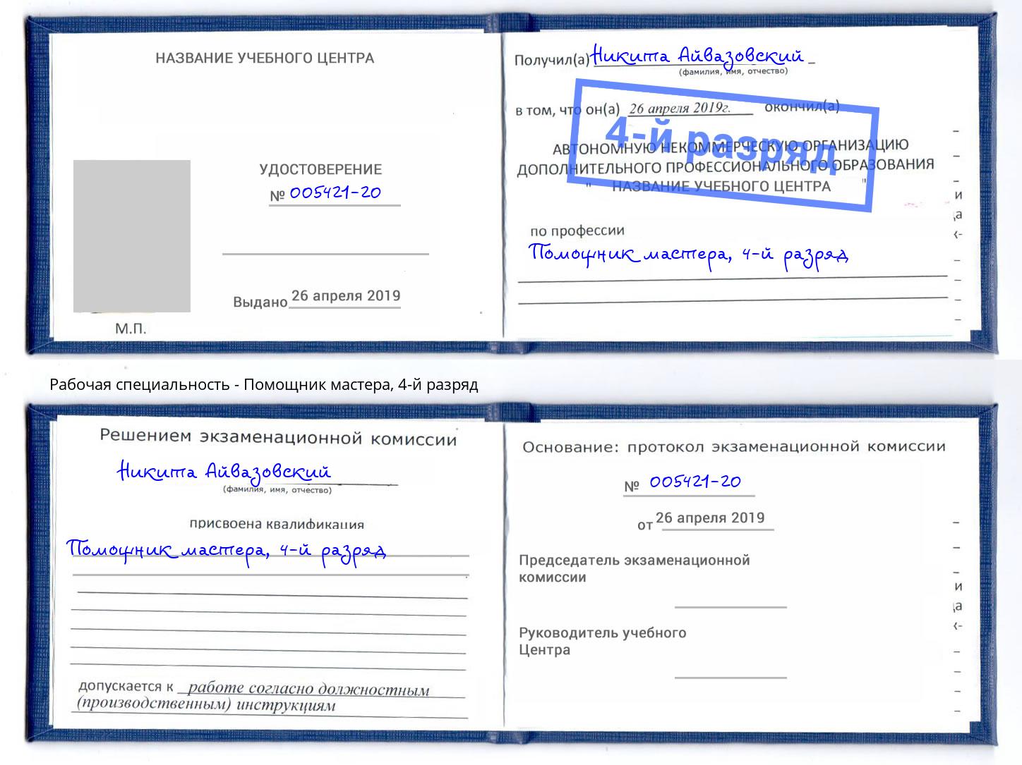 корочка 4-й разряд Помощник мастера Рассказово