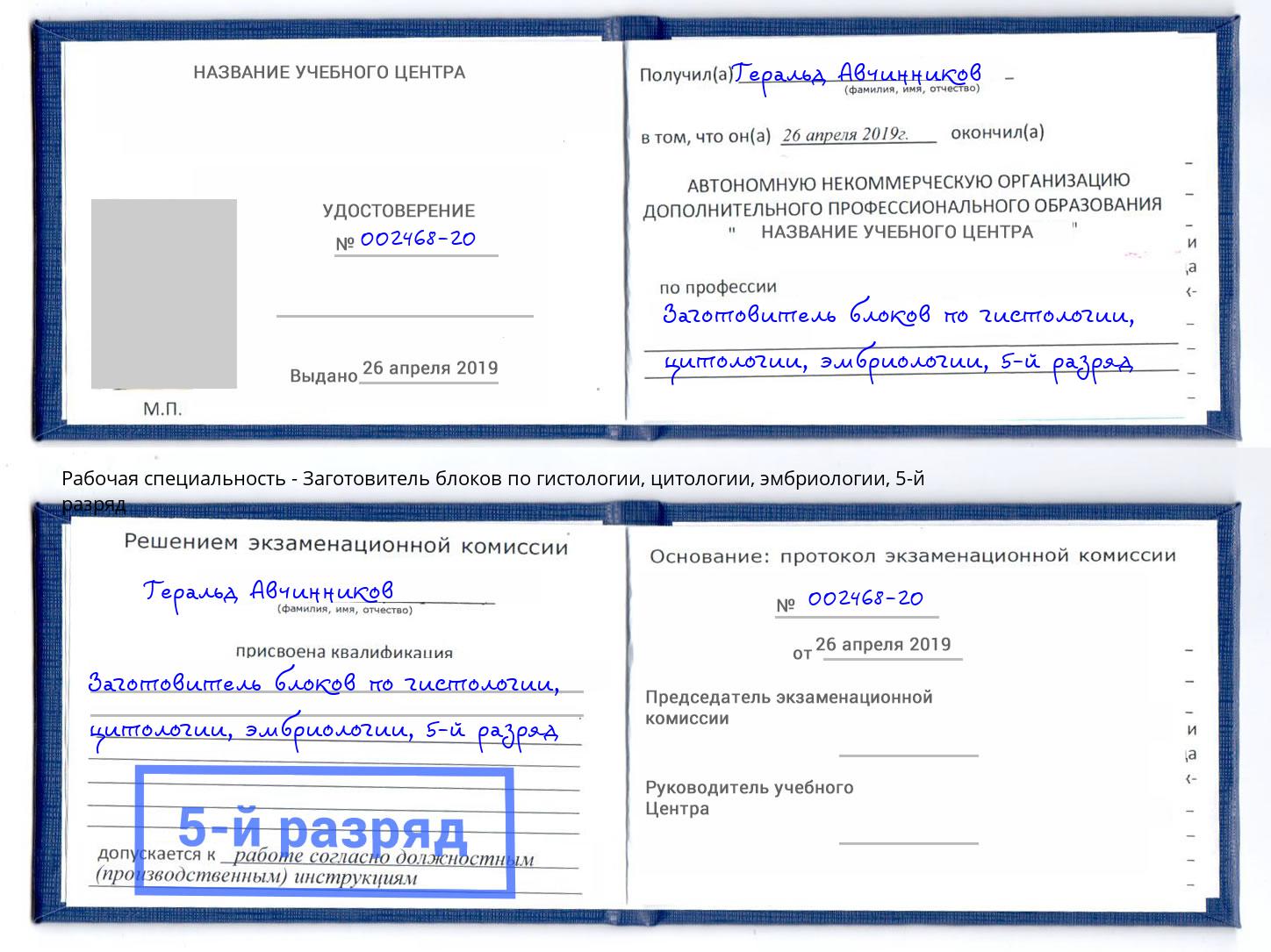 корочка 5-й разряд Заготовитель блоков по гистологии, цитологии, эмбриологии Рассказово