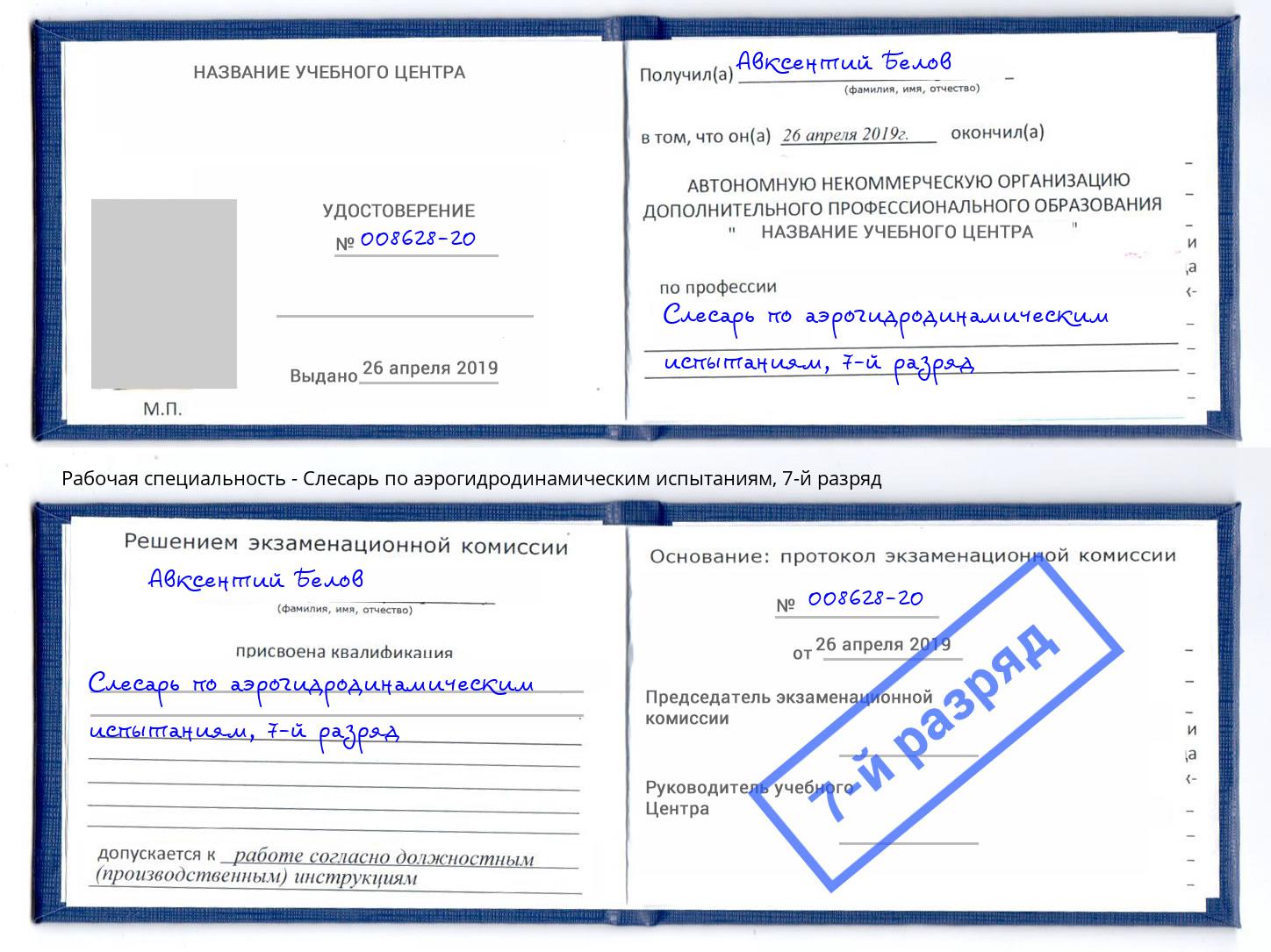 корочка 7-й разряд Слесарь по аэрогидродинамическим испытаниям Рассказово