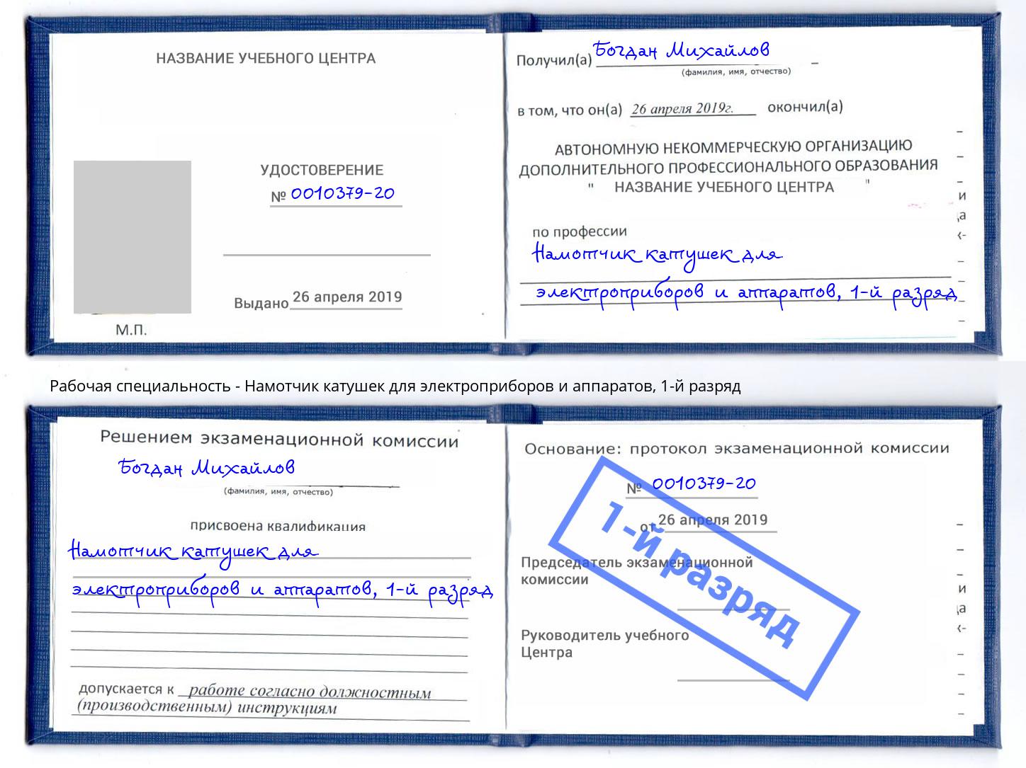 корочка 1-й разряд Намотчик катушек для электроприборов и аппаратов Рассказово