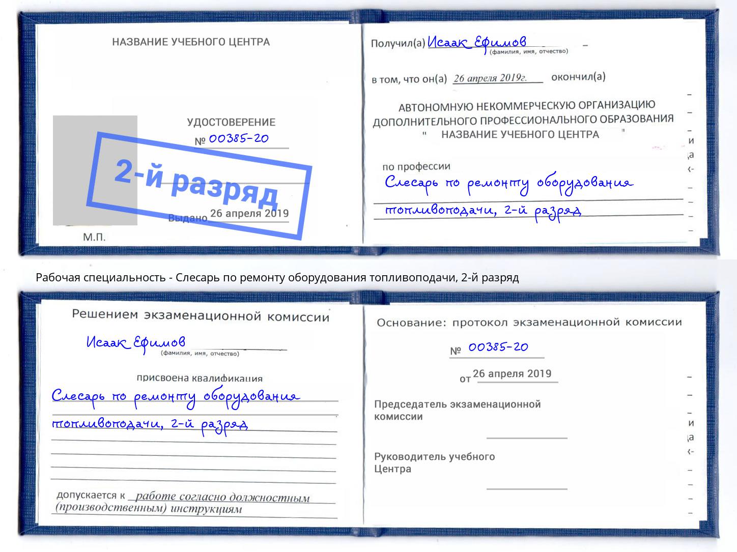 корочка 2-й разряд Слесарь по ремонту оборудования топливоподачи Рассказово