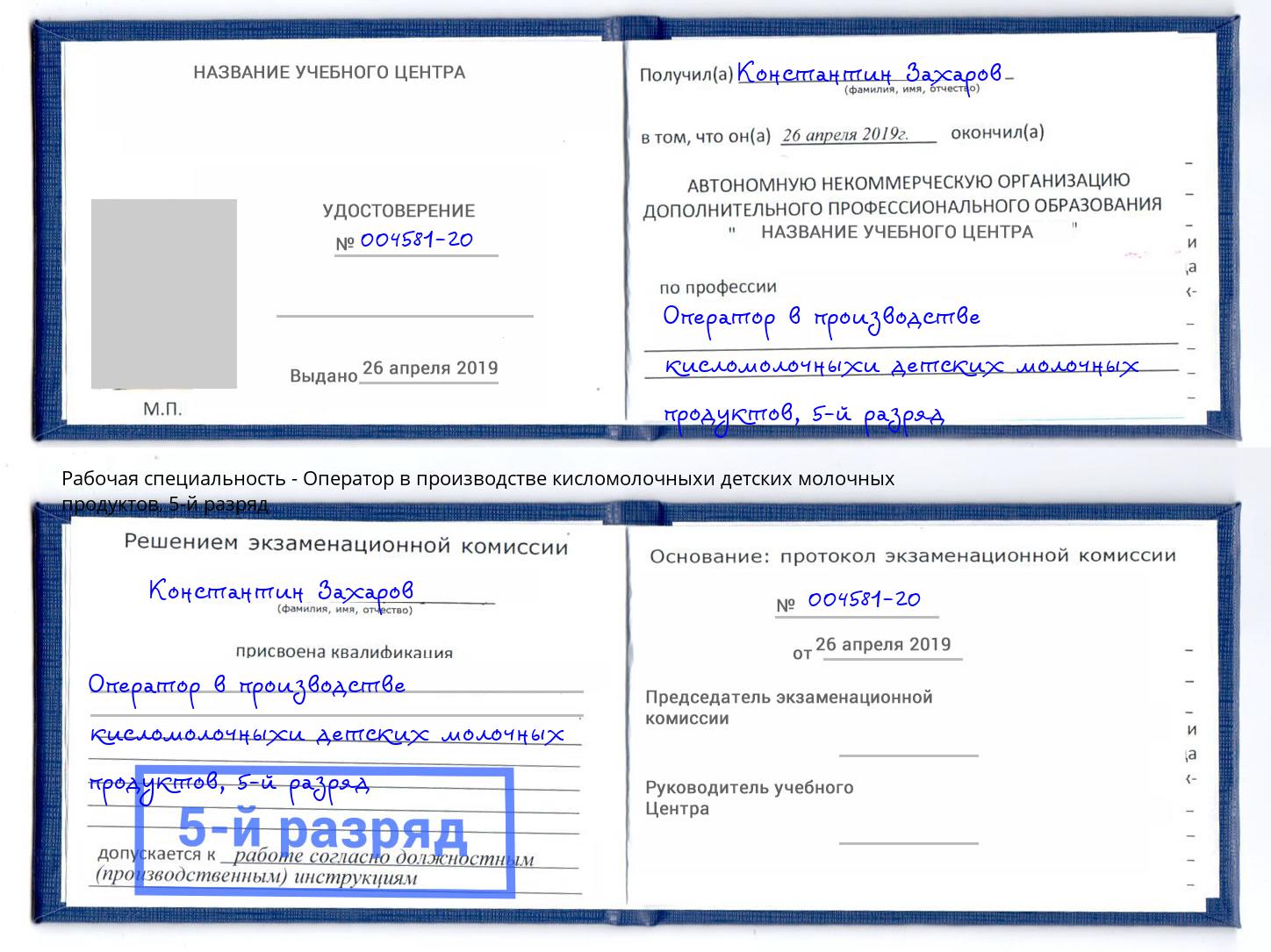 корочка 5-й разряд Оператор в производстве кисломолочныхи детских молочных продуктов Рассказово