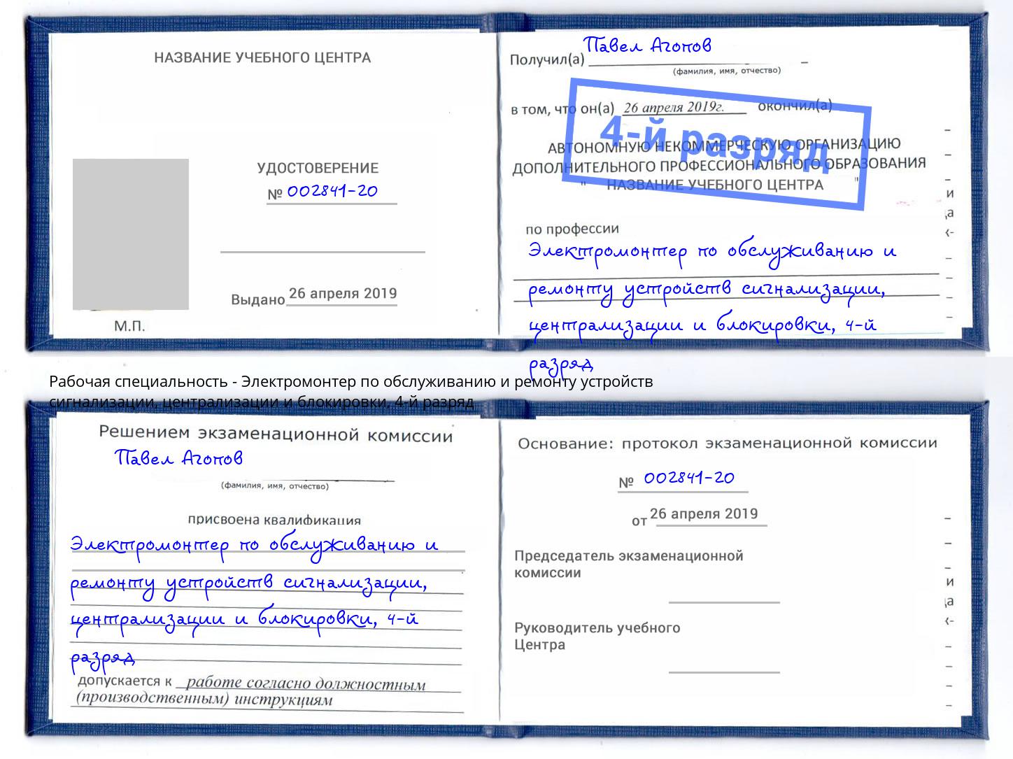 корочка 4-й разряд Электромонтер по обслуживанию и ремонту устройств сигнализации, централизации и блокировки Рассказово