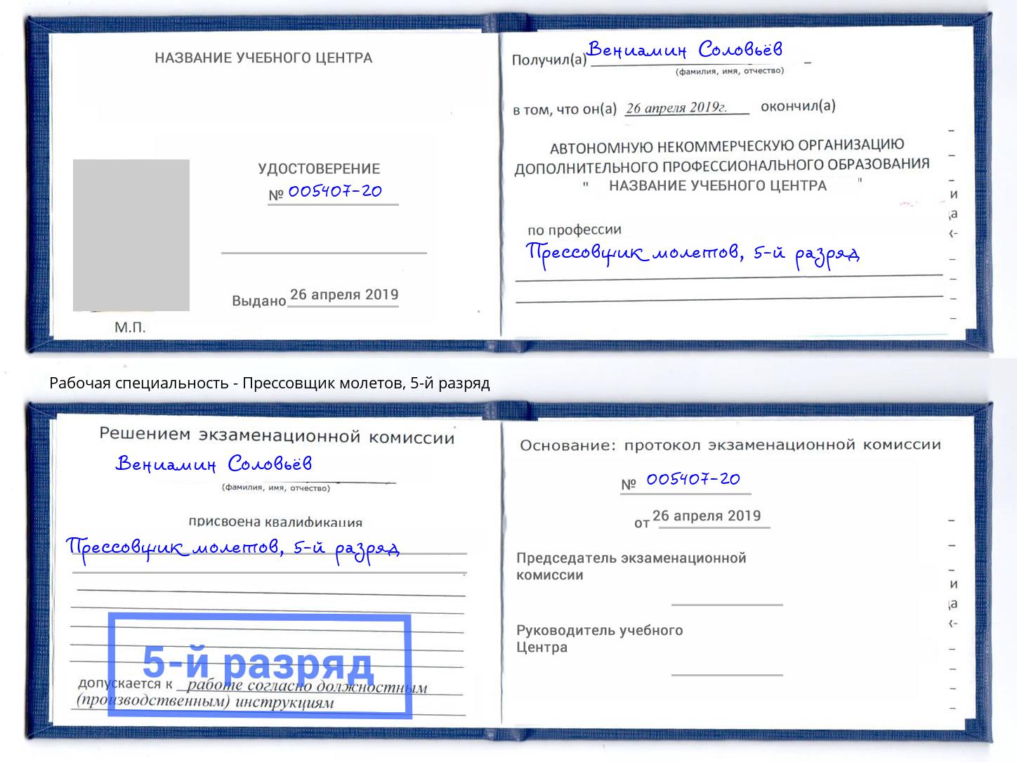 корочка 5-й разряд Прессовщик молетов Рассказово