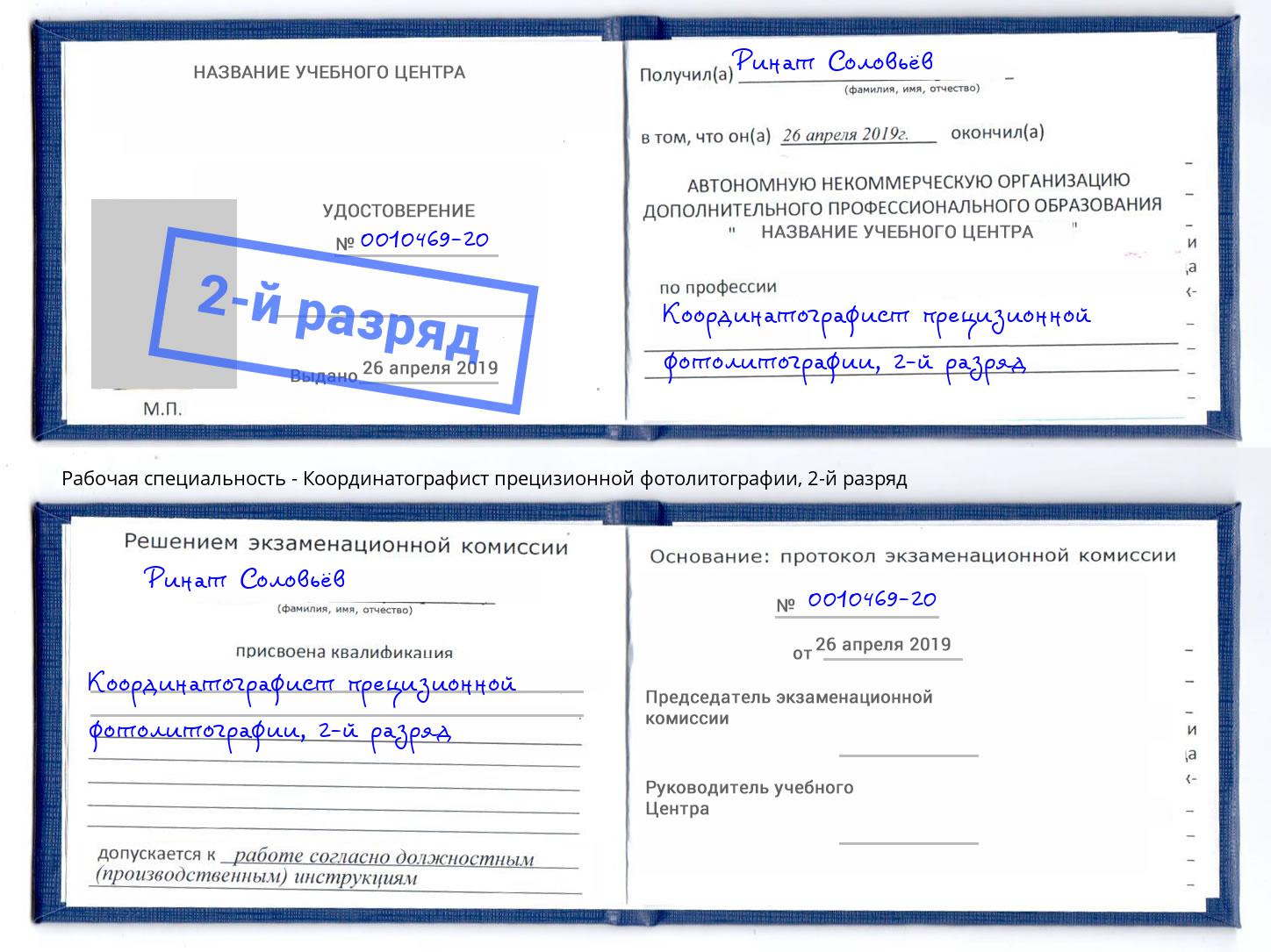 корочка 2-й разряд Координатографист прецизионной фотолитографии Рассказово