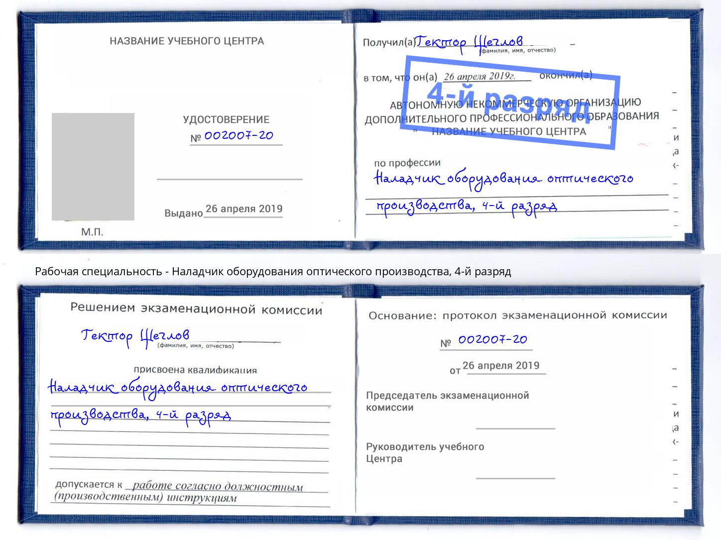 корочка 4-й разряд Наладчик оборудования оптического производства Рассказово