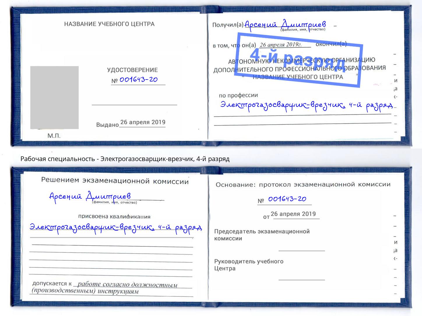 корочка 4-й разряд Электрогазосварщик – врезчик Рассказово