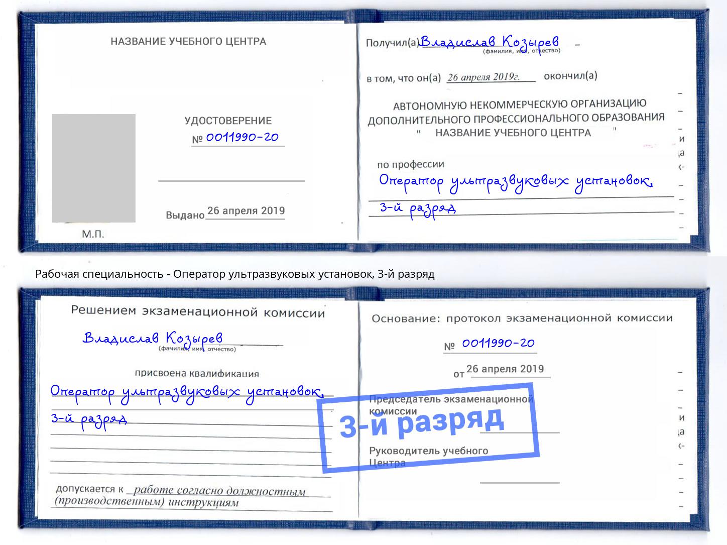 корочка 3-й разряд Оператор ультразвуковых установок Рассказово