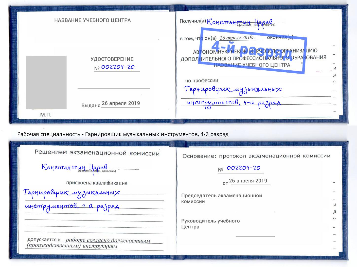 корочка 4-й разряд Гарнировщик музыкальных инструментов Рассказово