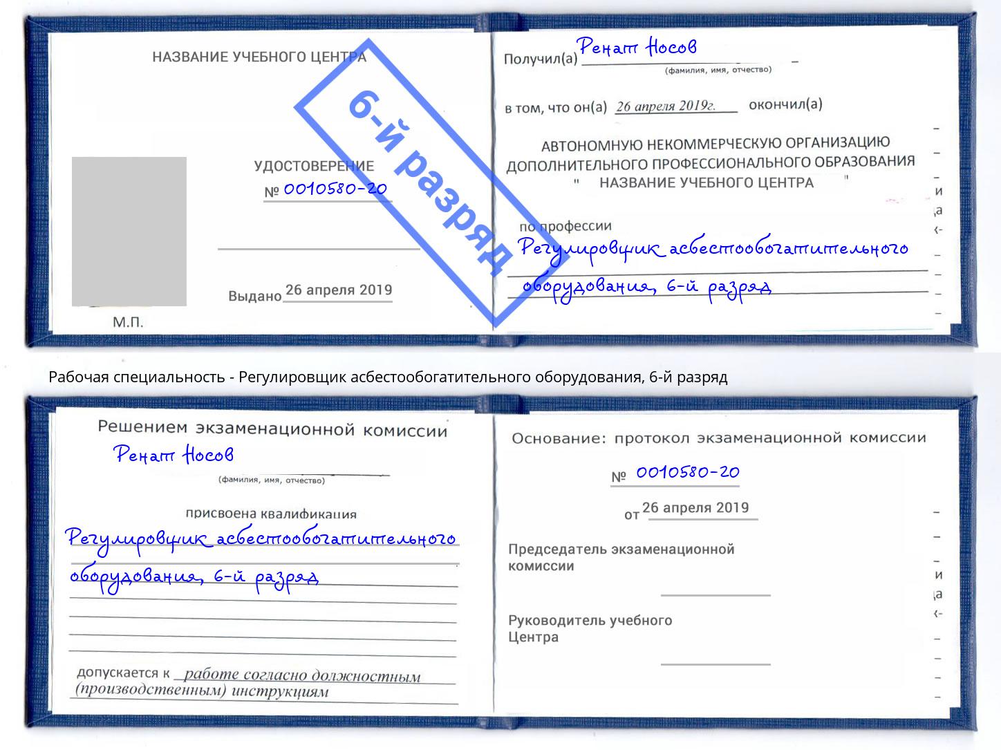 корочка 6-й разряд Регулировщик асбестообогатительного оборудования Рассказово