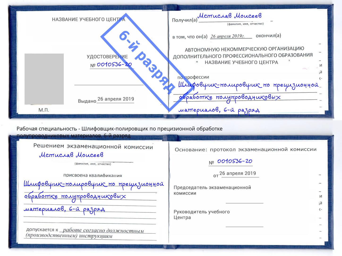 корочка 6-й разряд Шлифовщик-полировщик по прецизионной обработке полупроводниковых материалов Рассказово