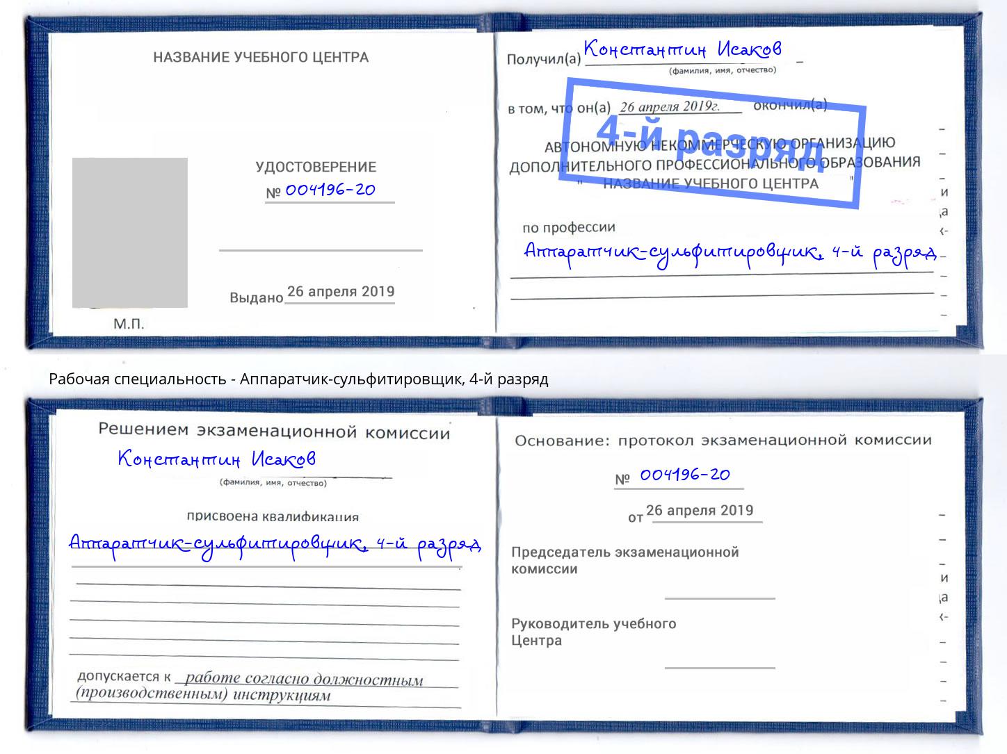 корочка 4-й разряд Аппаратчик-сульфитировщик Рассказово