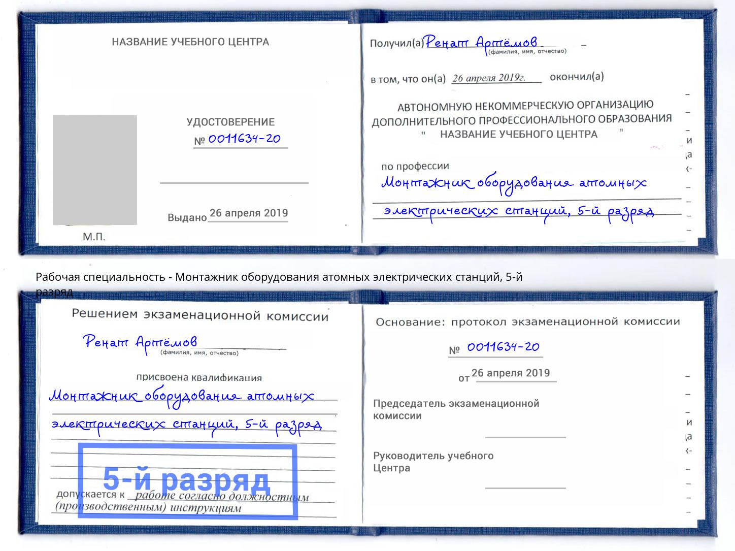 корочка 5-й разряд Монтажник оборудования атомных электрических станций Рассказово