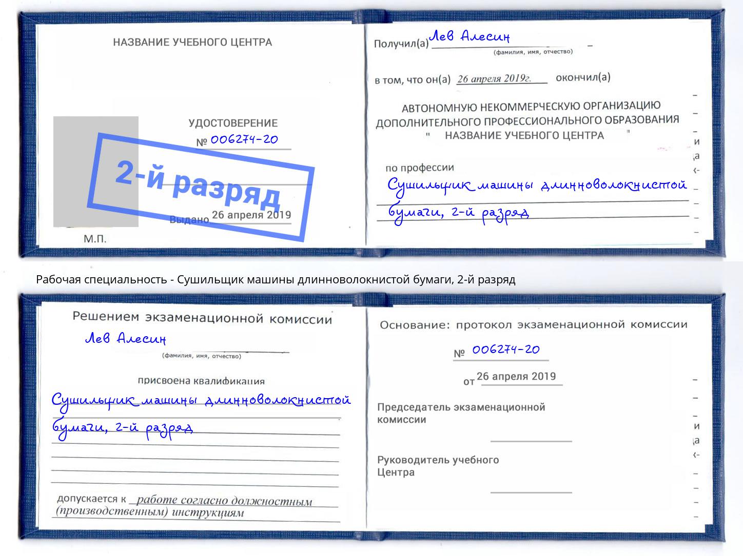 корочка 2-й разряд Сушильщик машины длинноволокнистой бумаги Рассказово