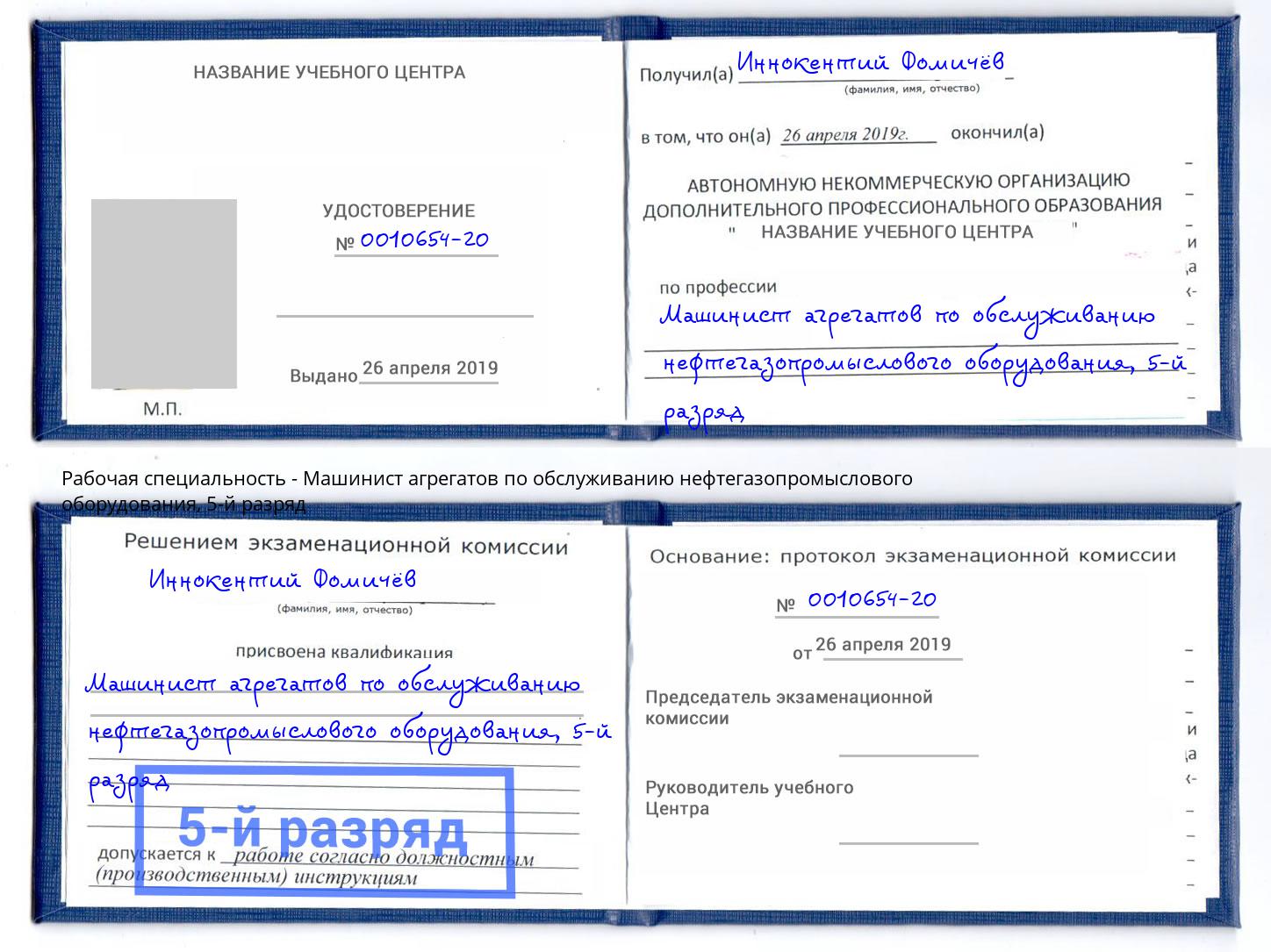 корочка 5-й разряд Машинист агрегатов по обслуживанию нефтегазопромыслового оборудования Рассказово