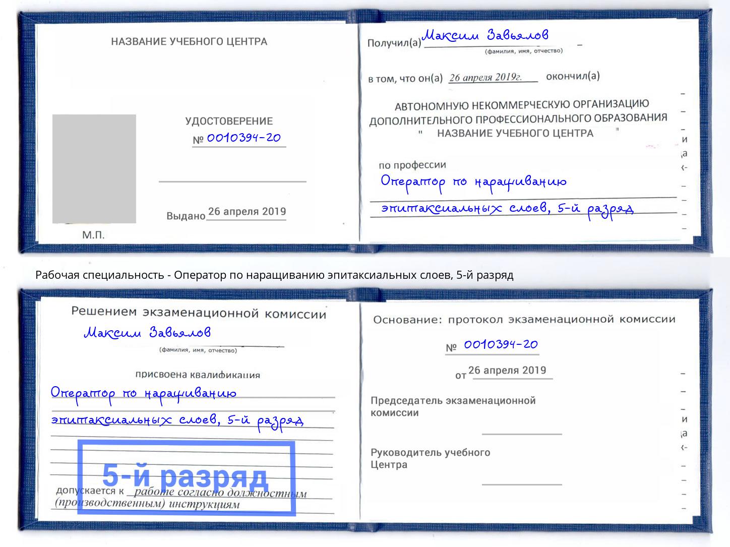 корочка 5-й разряд Оператор по наращиванию эпитаксиальных слоев Рассказово